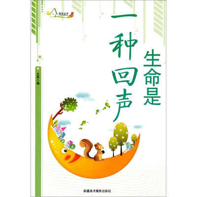 

生命是一种回声