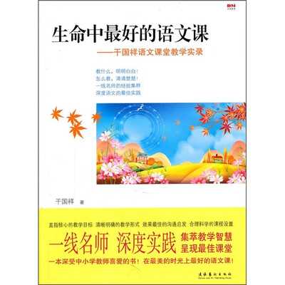 

生命中最好的语文课：干国祥语文课堂教学实录