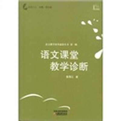 

觅渡文丛：语文课堂教学诊断