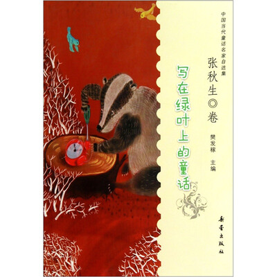 

中国当代童话名家自选集：写在绿叶上的童话