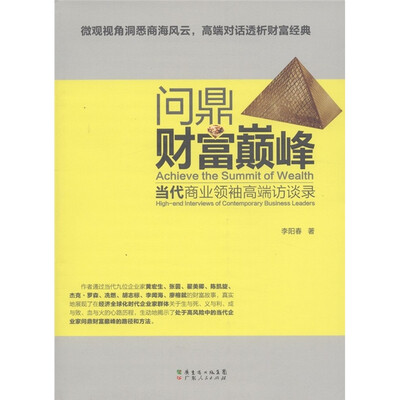 

问鼎财富巅峰：当代商业领袖高端访谈录