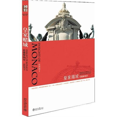 

皇家赌城：看懂摩纳哥