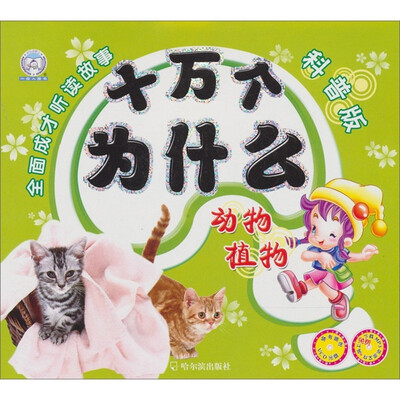 

十万个为什么：动物植物（科普版）（附光盘）