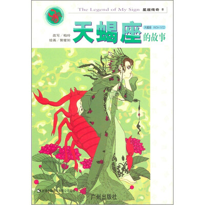 

星座传奇：天蝎座的故事