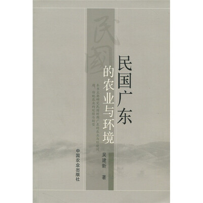 

民国广东的农业与环境