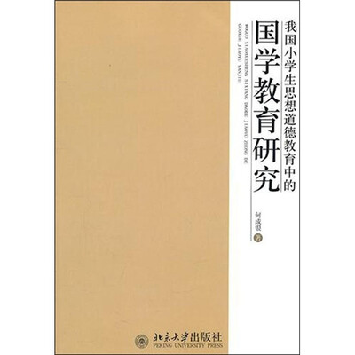 

我国小学生思想道德教育中的国学教育研究