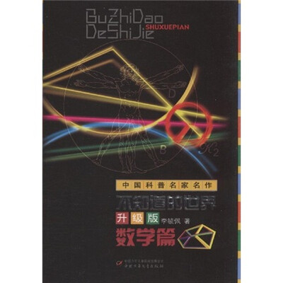 

中国科普名家名作-不知道的世界升级版（数学篇）