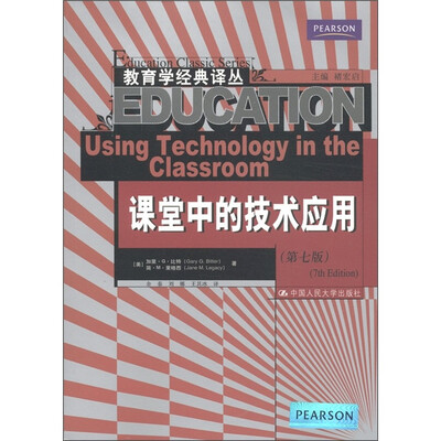 

教育学经典译丛：课堂中的技术应用（第7版）
