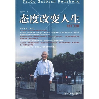 

态度改变人生（修订版）