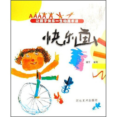 

让孩子快乐一生的美术课：快乐画