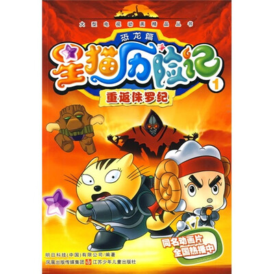 

星猫历险记1（恐龙篇）：重返侏罗纪