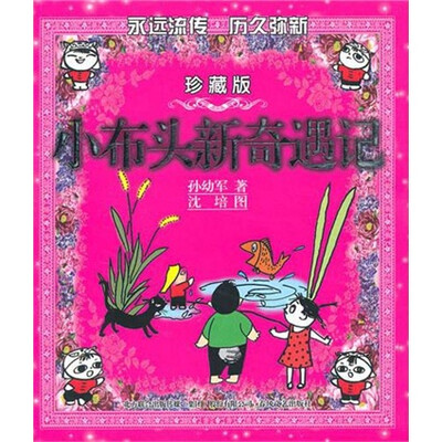 

小布头新奇遇记（彩色珍藏版）