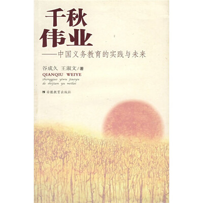 

千秋伟业：中国义务教育的实践与未来