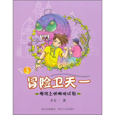 

冒险卫天一3：操场上的神秘怪圈