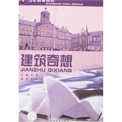 

少年科普热点：建筑奇想