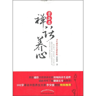 

贾海忠禅话养心