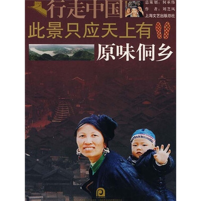 

此景只应天上有：原味侗乡