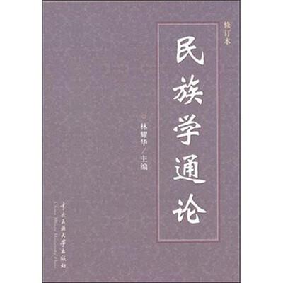 

民族学通论（修订本）
