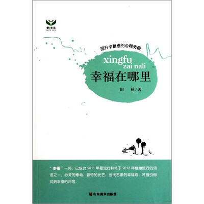 

幸福在哪里（提升幸福感的心理奥秘）
