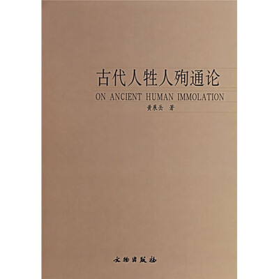 

古代人牲人殉通论