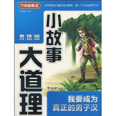 

方洲新概念·小故事大道理：我要成为真正的男子汉（男孩版）