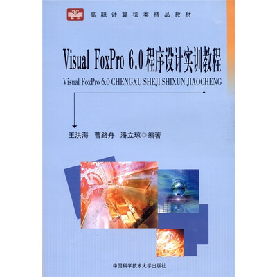 

Visual Foxpro 6.0程序设计实训教程