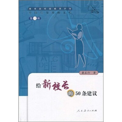 

给新校长的50条建议