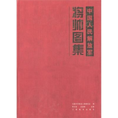 

中国人民解放军将帅图集