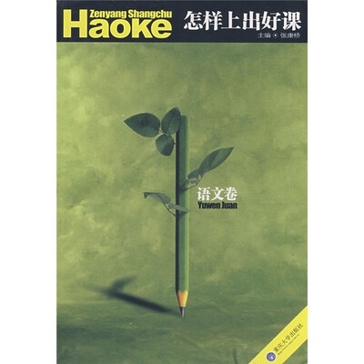 

怎样上出好课：语文卷