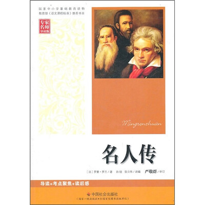 

名人传（专家名师导读版）