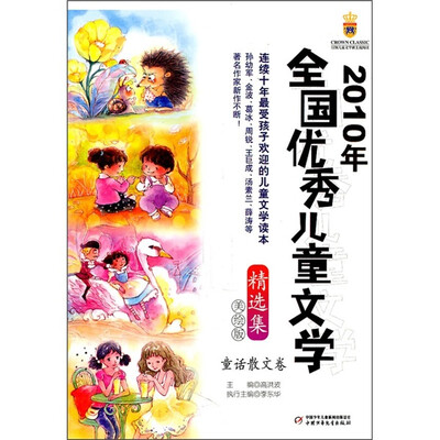 

2010年全国优秀儿童文学精选集童话 散文卷（美绘版）