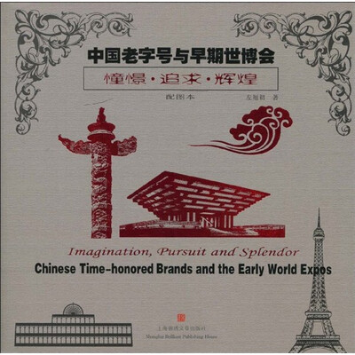 

中国老字号与早期世博会：憧憬·追求·辉煌（配图本）