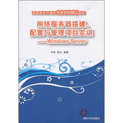 

网络服务器搭建、配置与管理项目实训：Windows Server