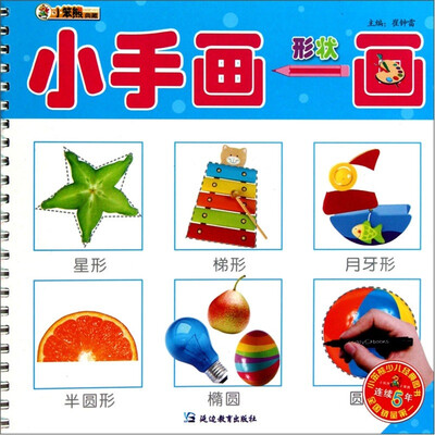 

小笨熊典藏·小手画一画：形状