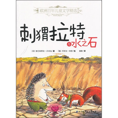 

欧洲百年儿童文学精选：刺猬拉特与水之石