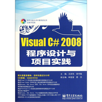 

Visual C#2008程序设计与项目实践（附光盘）