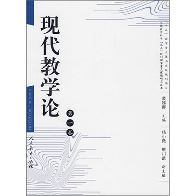 

现代教学论（第1卷）