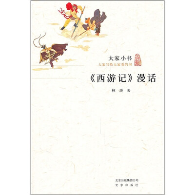 

大家小书：《西游记》漫话