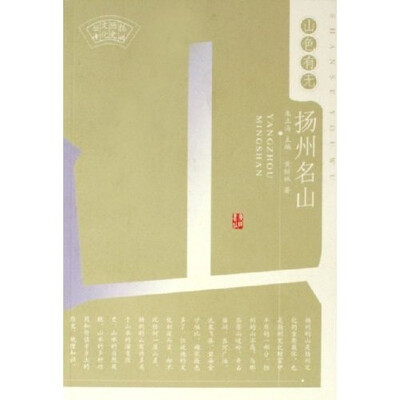 

山色有无:扬州名山