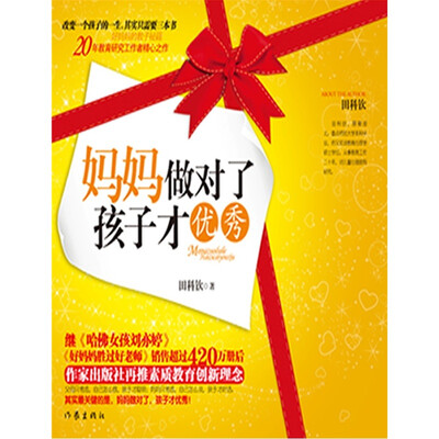 

妈妈做对了，孩子才优秀