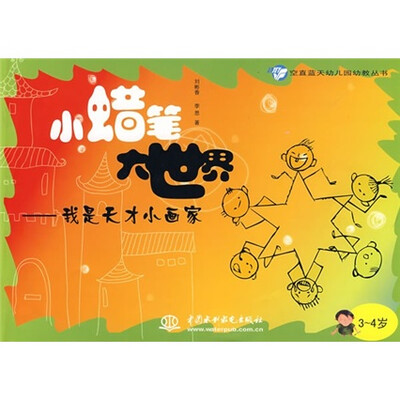 

空直蓝天幼儿园幼教丛书·小蜡笔大世界：我是天才小画家（3-4岁）
