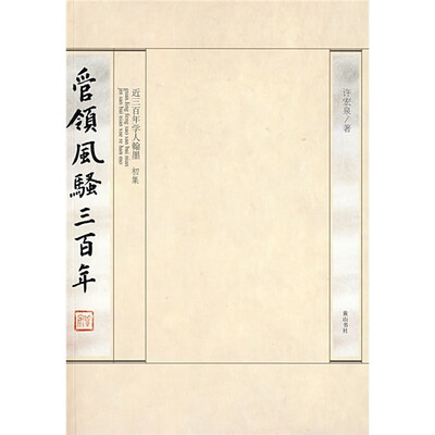 

管领风骚三百年（初集）