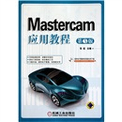 

Mastercam应用教程（第3版）