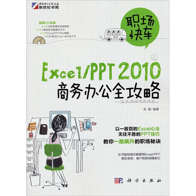 

职场快车：Excel/PPT 2010商务办公全攻略（附CD-ROM光盘1张）