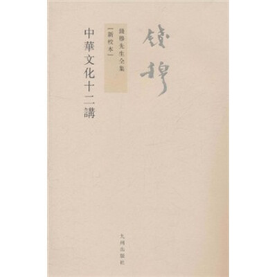 

钱穆先生全集（繁体版）：中华文化十二讲