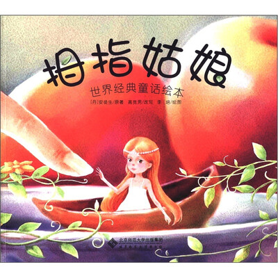 

世界经典童话绘本：拇指姑娘