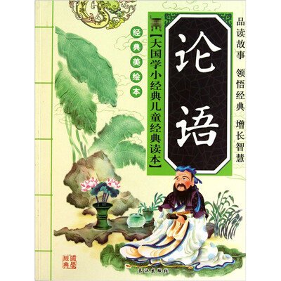 

大国学小经典儿童经典读本：论语（经典美绘本）