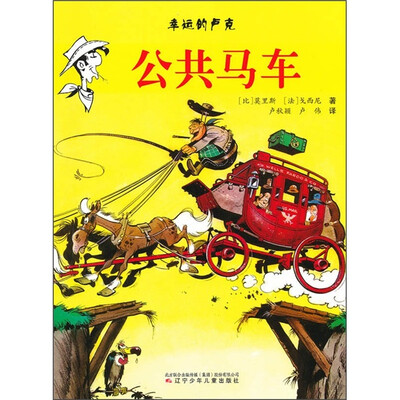 

幸运的卢克：公共马车