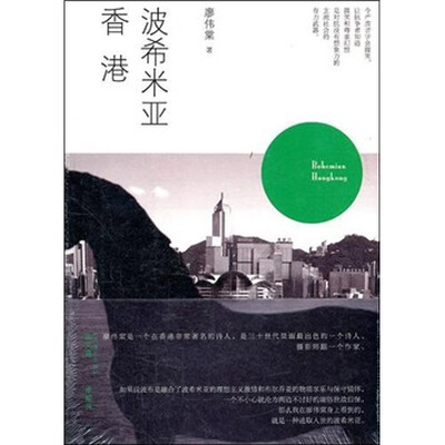 

波希米亚香港