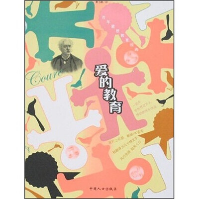 

百年素质教育经典：爱的教育